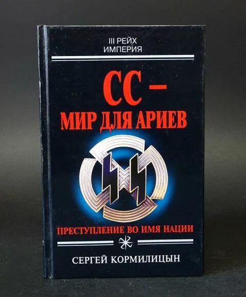 Книгу третья империя россия которая должна быть. Книги про СС. Империя 3 рейха. Империя третьего рейха книга. Кормилицын СС — мир для ариев. Преступление во имя.