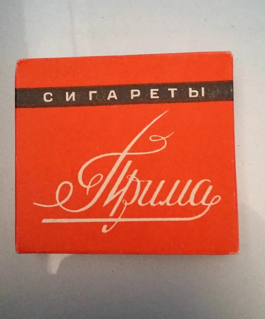 Прима рабочая. Сигареты. Сигареты Прима СССР. Сигареты Прима 2000 год. Упаковка сигарет Прима.