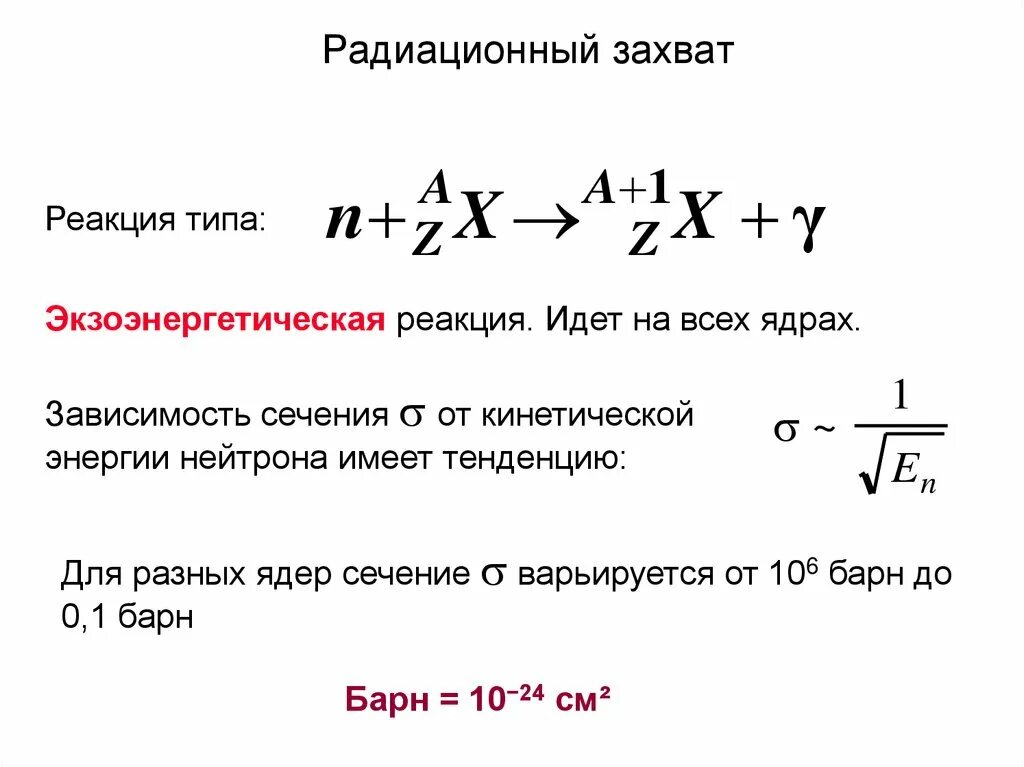 Радиационный захват. Реакция радиационного захвата. Радиационный захват нейтронов. Реакция радиационного захвата нейтрона. При захвате нейтрона ядром 27