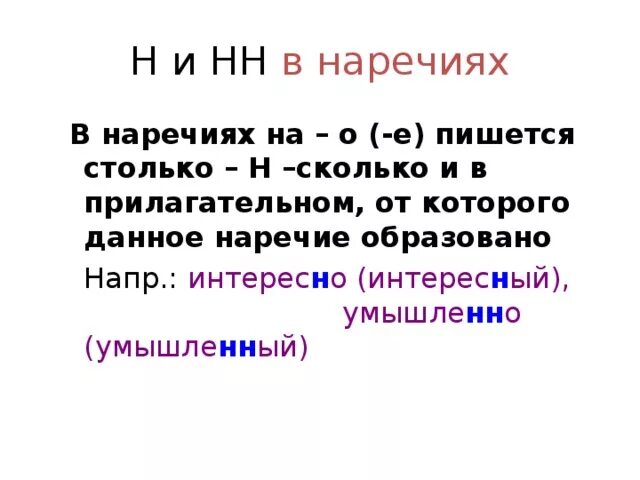 Словосочетание н и нн наречие. Правописание н и НН В суффиксах наречий. Одна и две н в суффиксах наречий. Правило написания НН В наречиях. Н-НН В наречиях таблица.