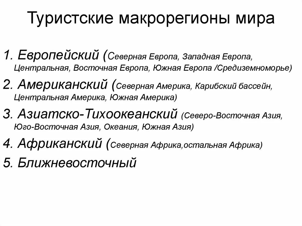 Европейский макрорегион тест 9. Туристские макрорегионы. Туристический макрорегион.