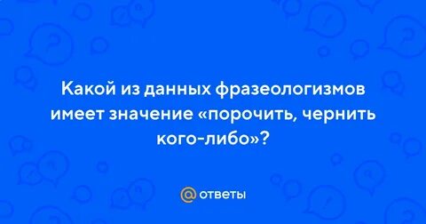 Порочить это