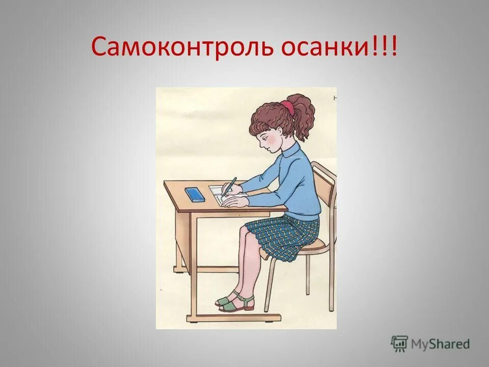 Хорошая осанка нужна чтобы 3 класс. Самоконтроль осанки. рисунок на тему осанка. самоконтроль рисунок. упражнение самоконтроль правильной осанки.