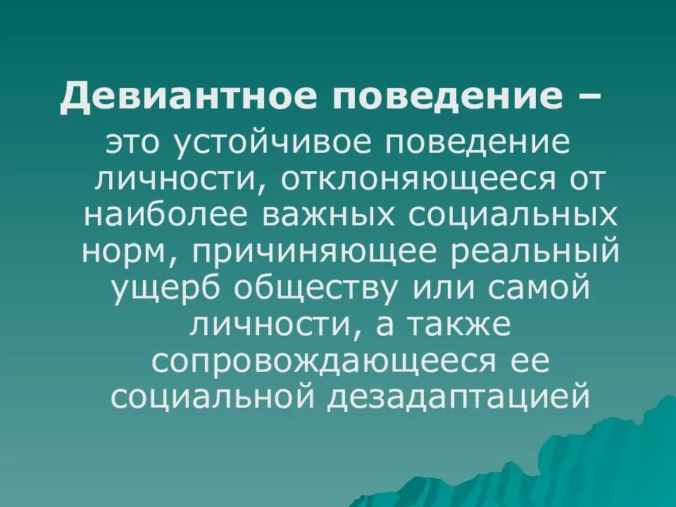 Девиантное поведение. Девиантное поведение презентация. Девиантное поведение военнослужащих. Девиантное поведение личности.