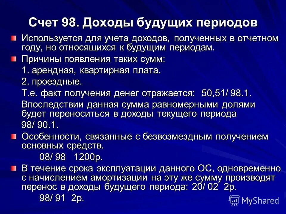 Учет доходов будущих периодов. Доходы будущих периодов счет. Доходыбужущих периодов. Что относится к доходам будущих периодов. Бухгалтерский счет поступлений