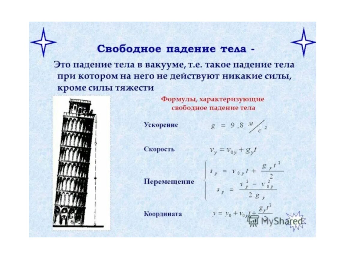 Свободное падение тел физика 10 класс задачи. Свободное падение тел физика формулы. формулы связанные с ускорением свободного падения. формулы по физике 9 класс свободное падение. свободное падение физика 10 класс формулы.