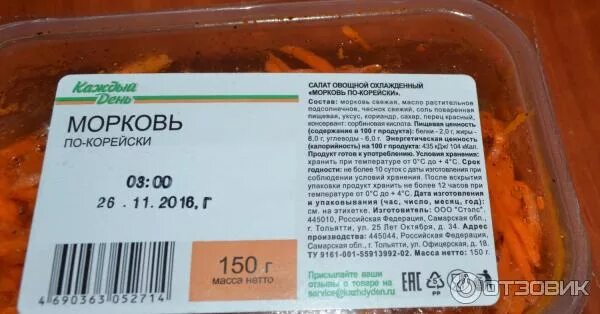 Морковь срок хранения в холодильнике. Морковь по-корейски 100 гр. морковь по корейски магазинная срок годности. 100 грамм моркови по корейски. морковь по корейски этикетка.