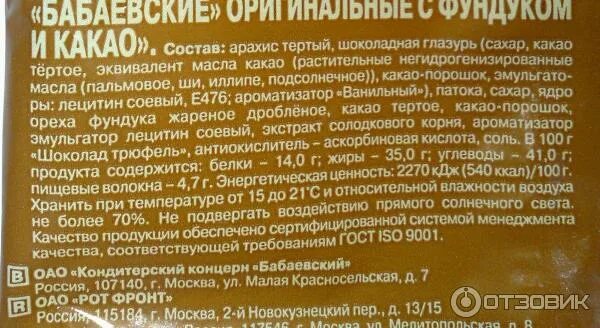 конфеты бабаевские состав. бабаевский конфеты состав. конфеты бабаевские с фундуком состав. конфеты бабаевские оригинальные состав. бабаевские с фундуком и какао состав.