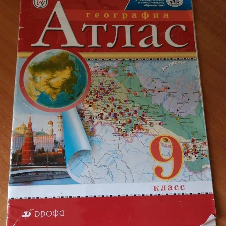 Атлас по географии 9 Алексеев. Атлас по географии 9 класс. Атлас. География. 9 Класс.. Географический атлас 9 класс.