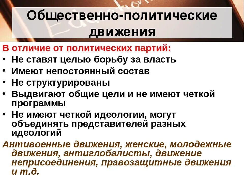 Различия в политических итогах. Общественнополитеческие движения. Общественно-политические движения. Отличия политических партий от общественно-политических движений. Отличие политической партии от политического движения.