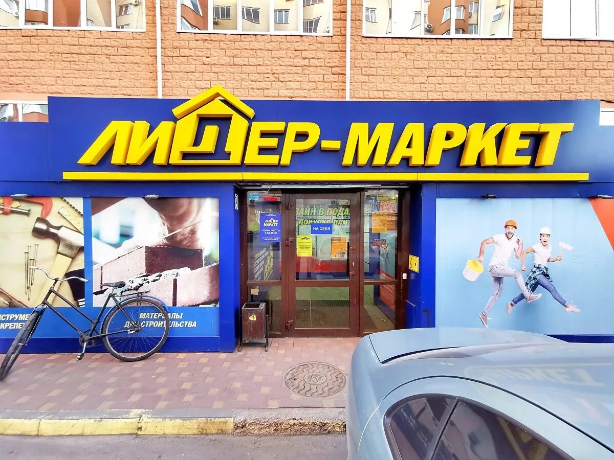 Лидер воронеж строй магазин. Магазин лидер елизово. Магазин лидер. Магазин лидер воронеж. Магазин лидер.