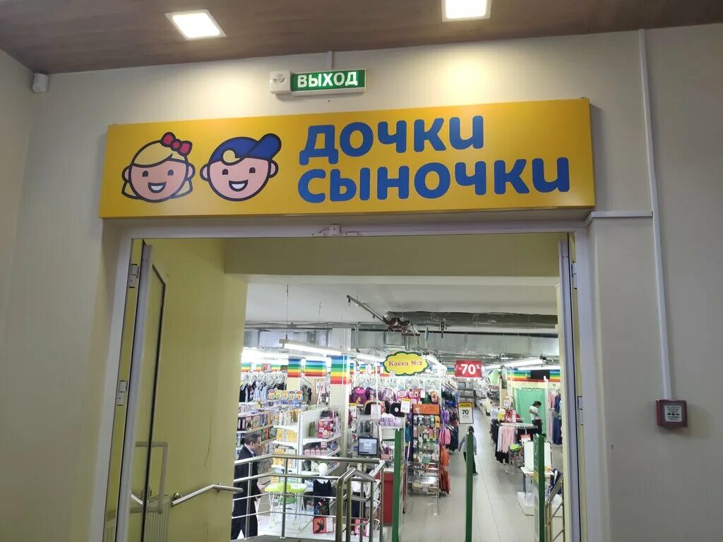 детский мир одежда. детский магазин дочки. дочки сыночки на лобненской улице. детский магазин дочки. дочки сыночки.