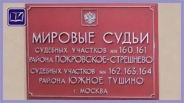 Мировой суд 4 александров. Судебный участок Тушино 164. Мировому судье судебного участка. Судебный участок Покровское. Покровский судебный участок Орловской области.