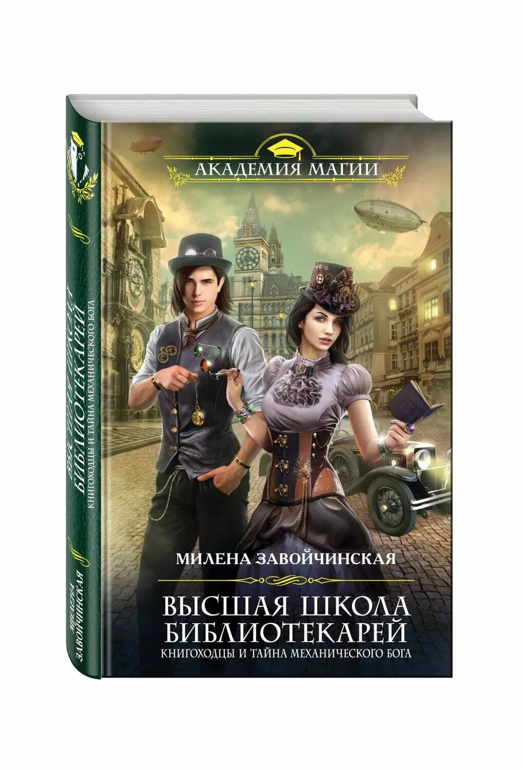 Милена завойчинская высшая школа библиотекарей. Милена завойчинская книгоходцы особого назначения. Высшая школа библиотекаря слушать. Алета милена завойчинская книга. Книгоходцы особого назначения милена завойчинская книга.