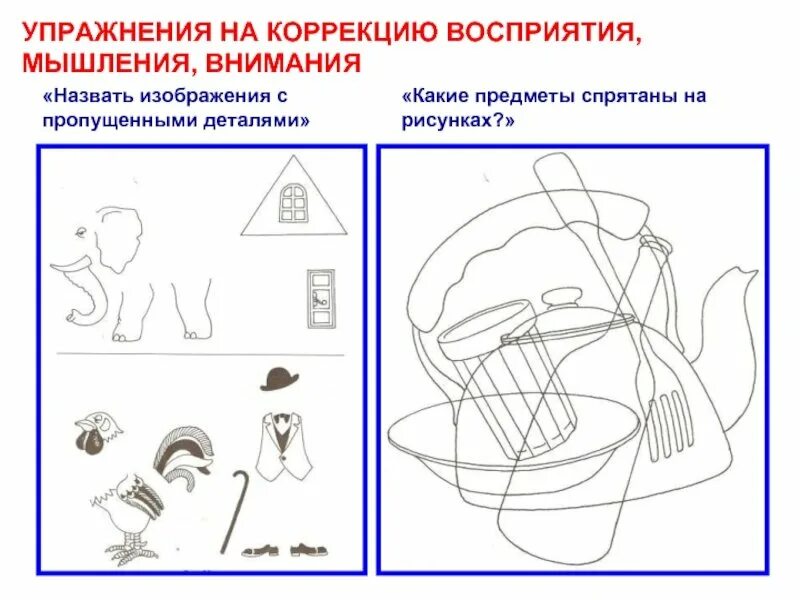 Методика обследования зрительного восприятия. Задания на восприятие для детей. Задания на зрительное восприятие для дошкольников. Задания для детей с ЗПР.