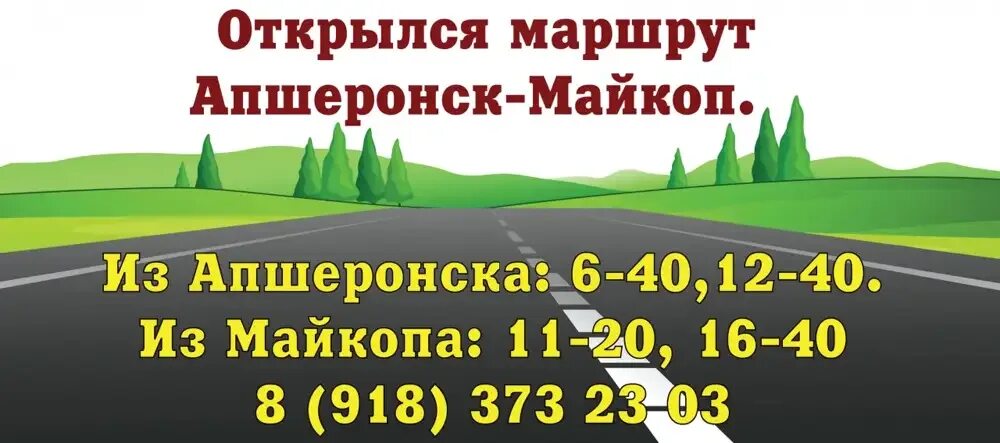 Автовокзал краснодар майкоп расписание. Майкоп Апшеронск расписание. Майкоп Апшеронск расписание автобусов. Майкоп Апшеронск маршрутка. Майкоп Апшеронск расписание маршруток.