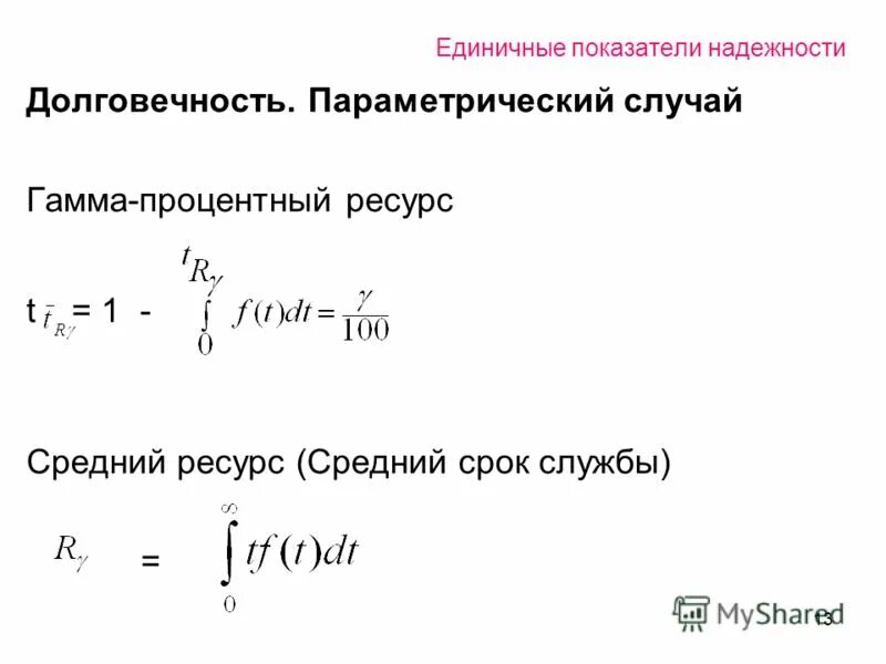 Определение среднего ресурса. Гамма-процентный ресурс формула. Средний ресурс (математическое ожидание ресурса) формула. Гамма-процентный срок сохраняемости формула. Гамма процентный срок службы формула.