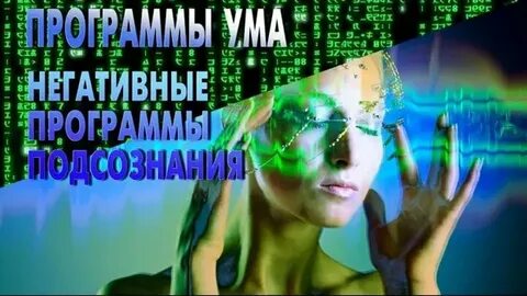 Программы ума