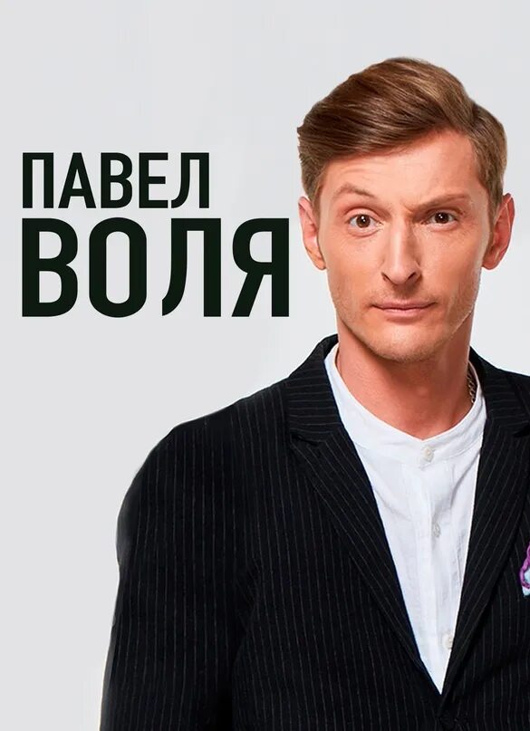 Сила воли 2025