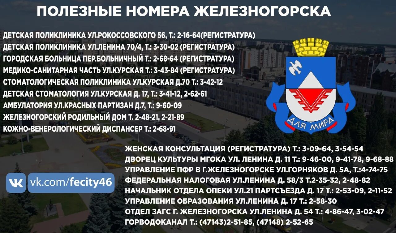 Номера Железногорск. ОБУСО КЦСОН города Железногорска Курской области. Полезные номера города. Центр смайлы город Железногорск Курской области.