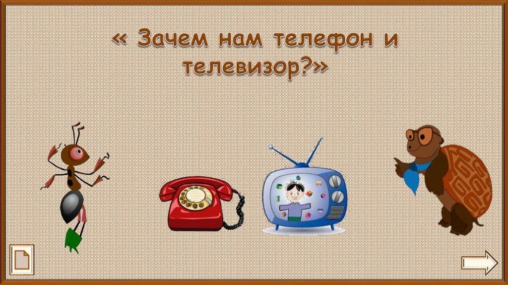 Презентация зачем нам телефон. Зачем нам телефон и телевизор. Задания по теме зачем нам нужен телефон и телевизор. Окружающий мир зачем нам телефон и телевизор. Зачем нам телефон и телевизор задания 1 класс.