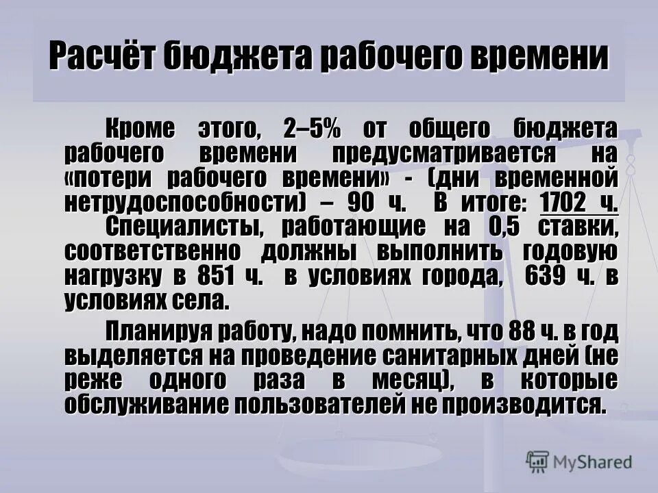 Годовой бюджет рабочего времени. Бюджет рабочего времени формула расчета. Бюджет рабочего времени работника. Понятие бюджета рабочего времени. Бюджет рабочего времени формула.