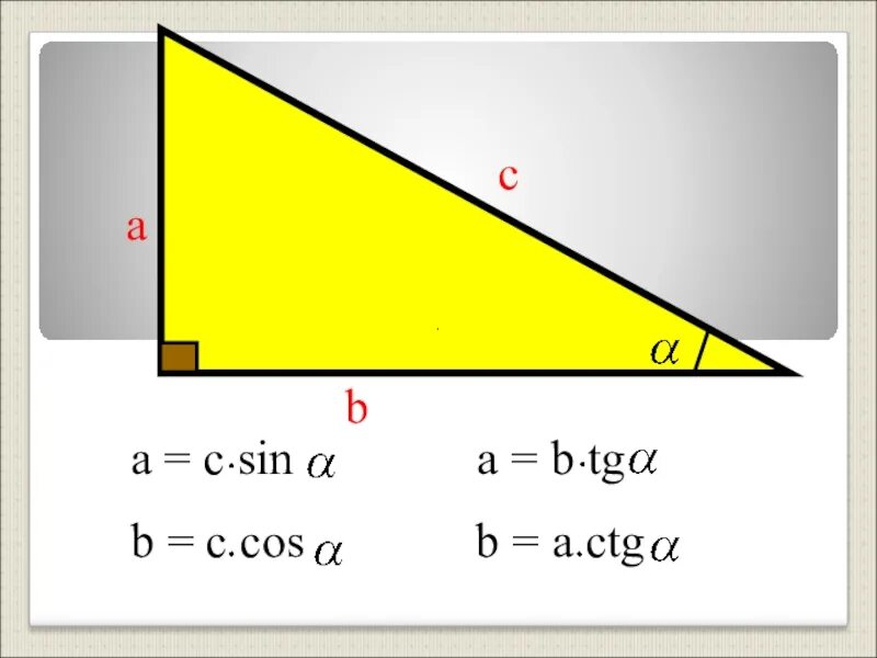 Sin cos TG В прямоугольном треугольнике. Sin cos TG CTG В треугольнике. Sin cos TG CTG В прямоугольном треугольнике. Sin cos в прямоугольном треугольнике.