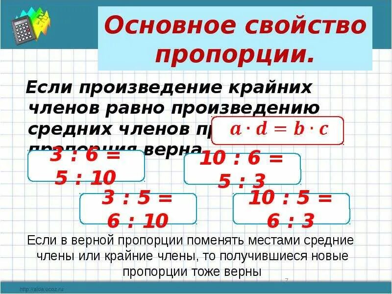 Основное свойство пропорции. Пропорция основное свойство пропорции. Отношения и пропорция. Основное свойство пропорции.. Основное свойствотпропорции. Используете основное свойство пропорции