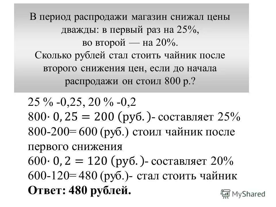 Товар в магазине стоил 5000 рублей. В период распродажи магазин снижал цены дважды. Цену в магазине снизили на 20. Задачи на скидки и распродажи. Стоимость увеличилась на 1/4.