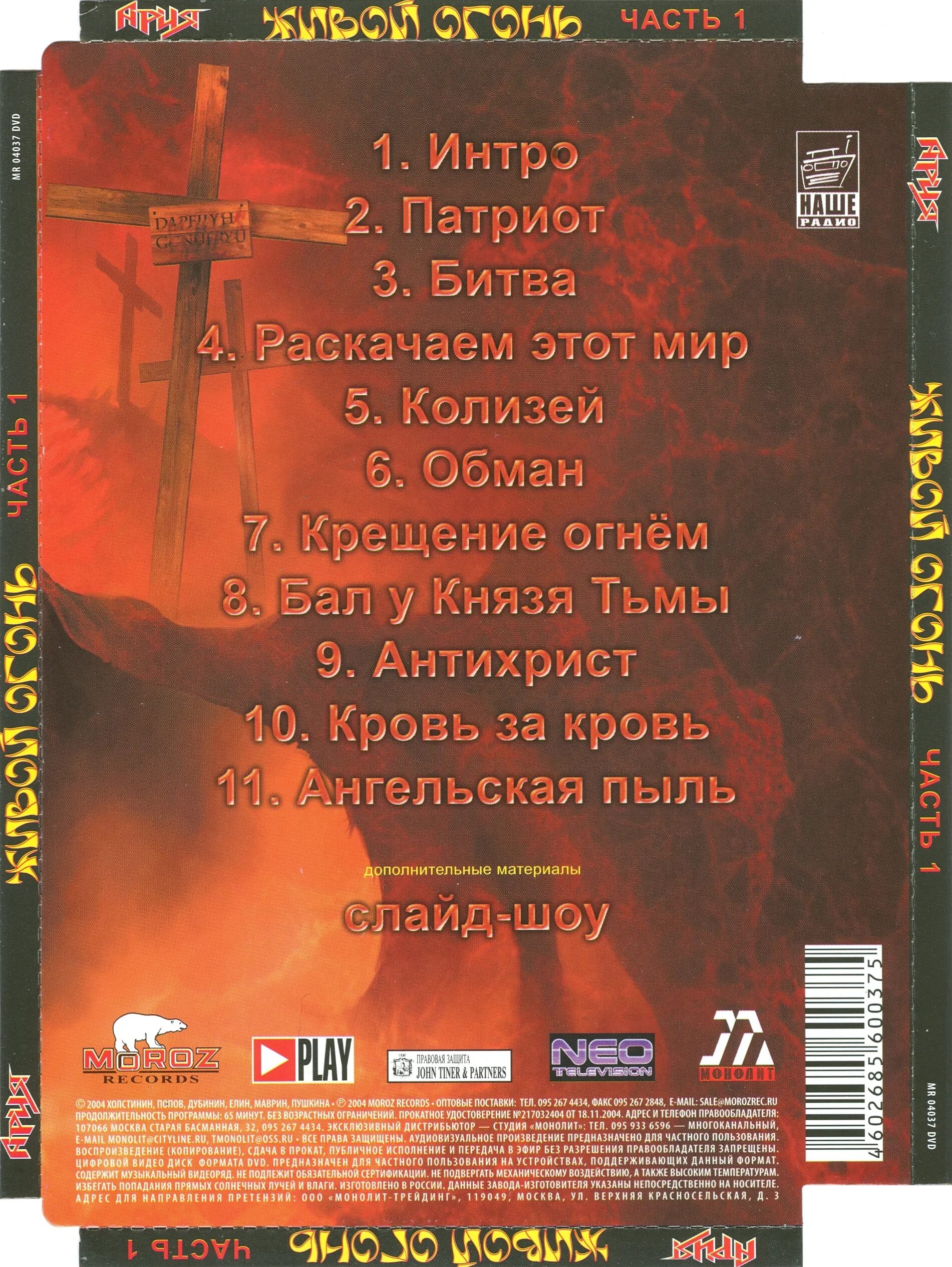 Ария огня текст. Ария живой огонь (2004). Ария живой огонь обложка. Ария живой огонь DVD. Ария живой огонек.