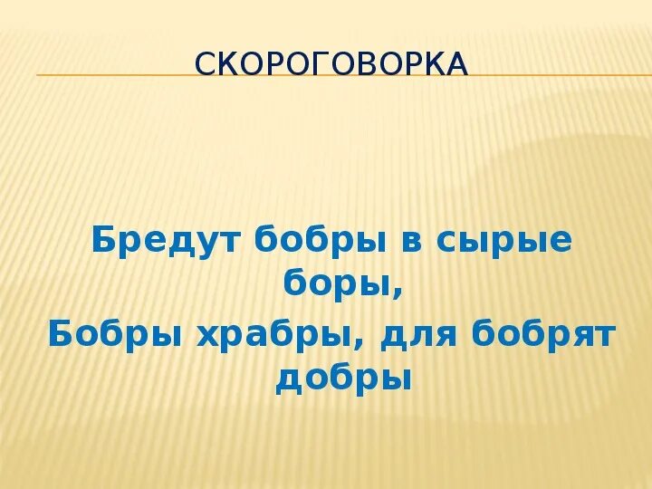 Скороговорка бобры. Скороговорка про бобрят. Скороговорка про бобра. Бобр добр для бобрят скороговорка. Скороговорка про бобров