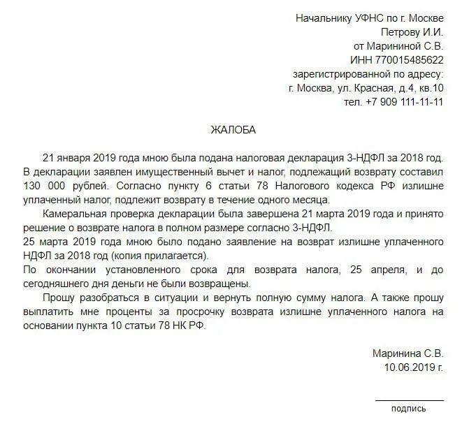 Жалоба в налоговую на ИП образец. Жалоба в налоговую от физического лица образец. Жалоба на ИФНС как писать. Как писать жалобу в ИФНС образец. Налоговая подает иск