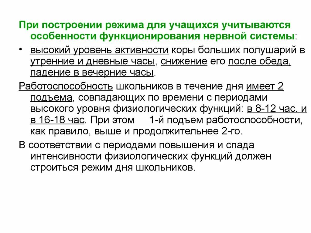 Установлено что период активности когда уровень физиологических