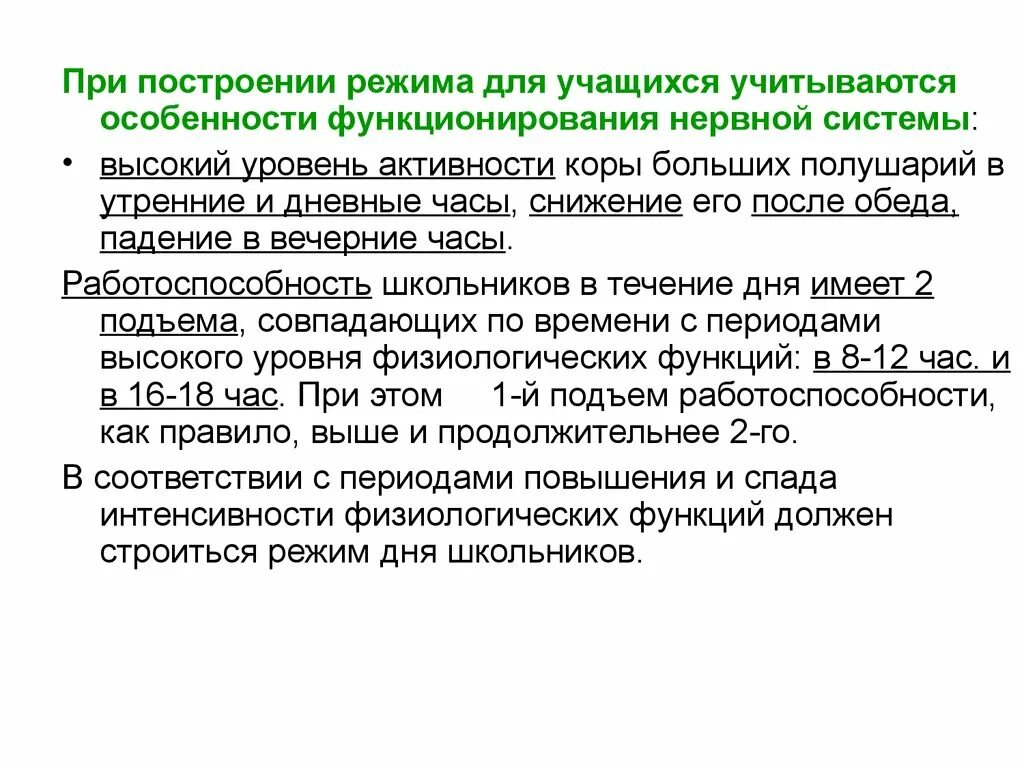 Период активности когда уровень физиологических функций высок. Гигиенические основы режима для учащихся. Гигиенические основы построения режима дня детей. Гигиенические основы режима дня учащихся презентация. Физиологические основы режима дня.