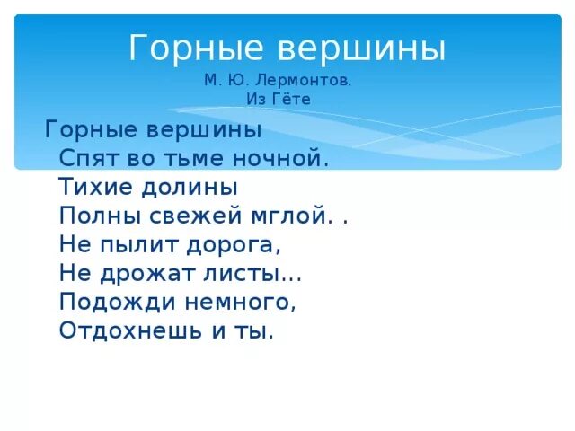 Вершина поэзии. М.Ю.Лермонтов «из Гете («горные вершины),. Стих Лермонтова горные вершины. Лермонтов горные вершины стихотворение. Стих Лермонтова горные вершины текст.