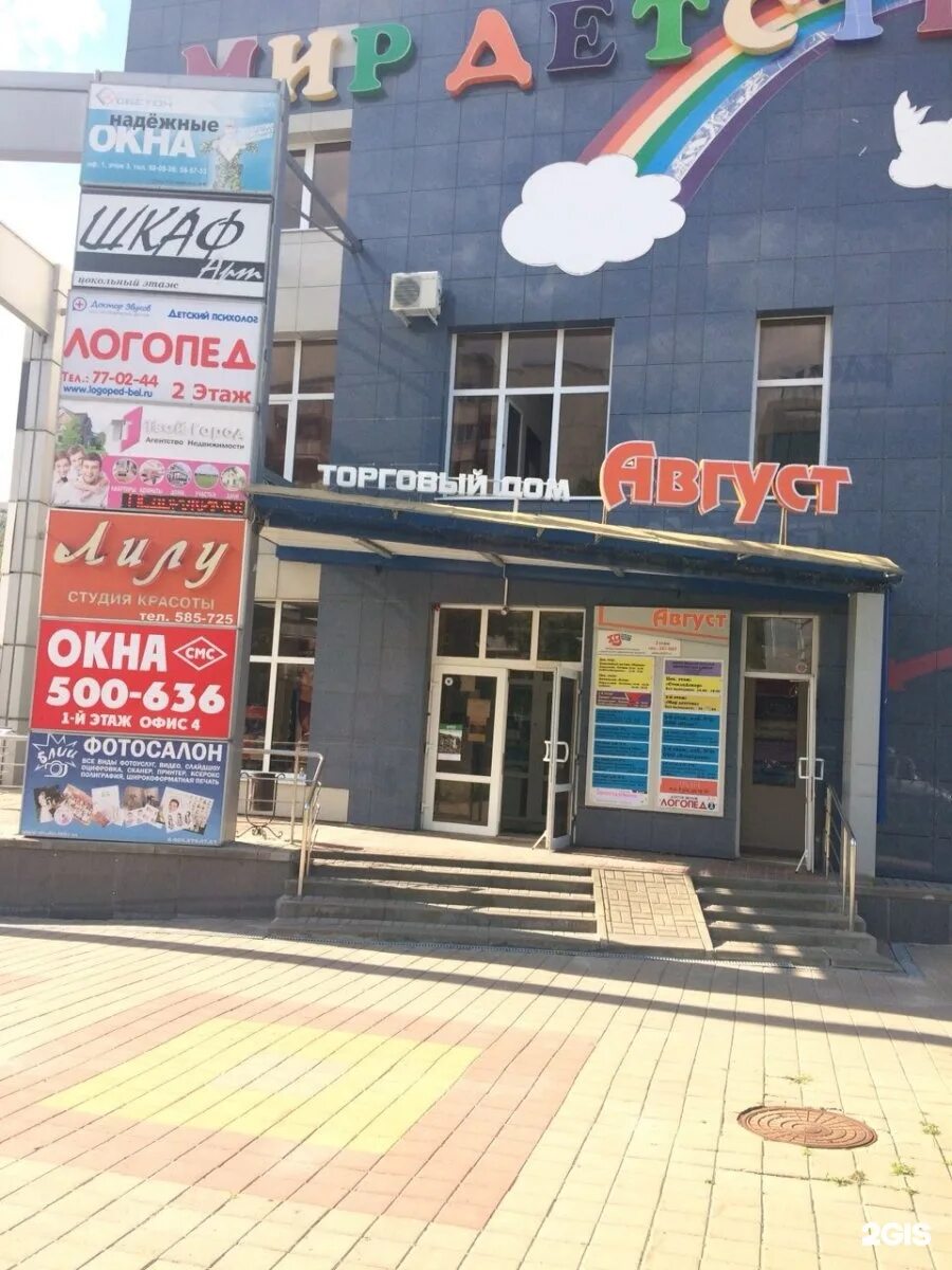 Магазин август белгород. Улица 5 августа белгород. белгород ул 5 августа 1а. август, тд. 5 августа 1а белгород.
