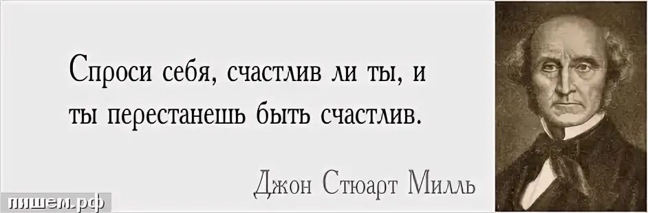 Счастлив ли мастер. Спроси себя. Джон Стюарт Милль о счастье. Счастлив ли ты. Фраза про спрашивание.