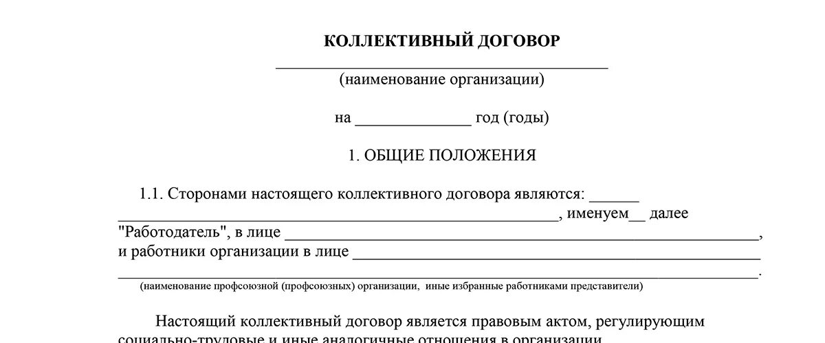 Образец заполнения коллективного договора. Коллективно трудовой договор образец. Коллективный договор образец заполненный 2021 бланк. Составьте образец коллективного соглашения.