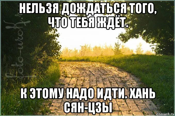 Дождаться движение. Нельзя дождаться того что тебя ждет к этому. нельзя дожидаться того что тебя ждет. надо к этому идти. дождалась картинки. дождались лета мем.