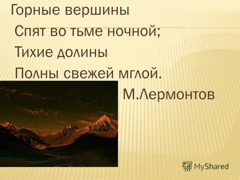 Тихие вершины спят во тьме. Горные вершины спят во тьме ночной. Стихотворение гёте горные вершины. Лермонтов гете горные вершины. Горные вершины спят во тьме ночной.