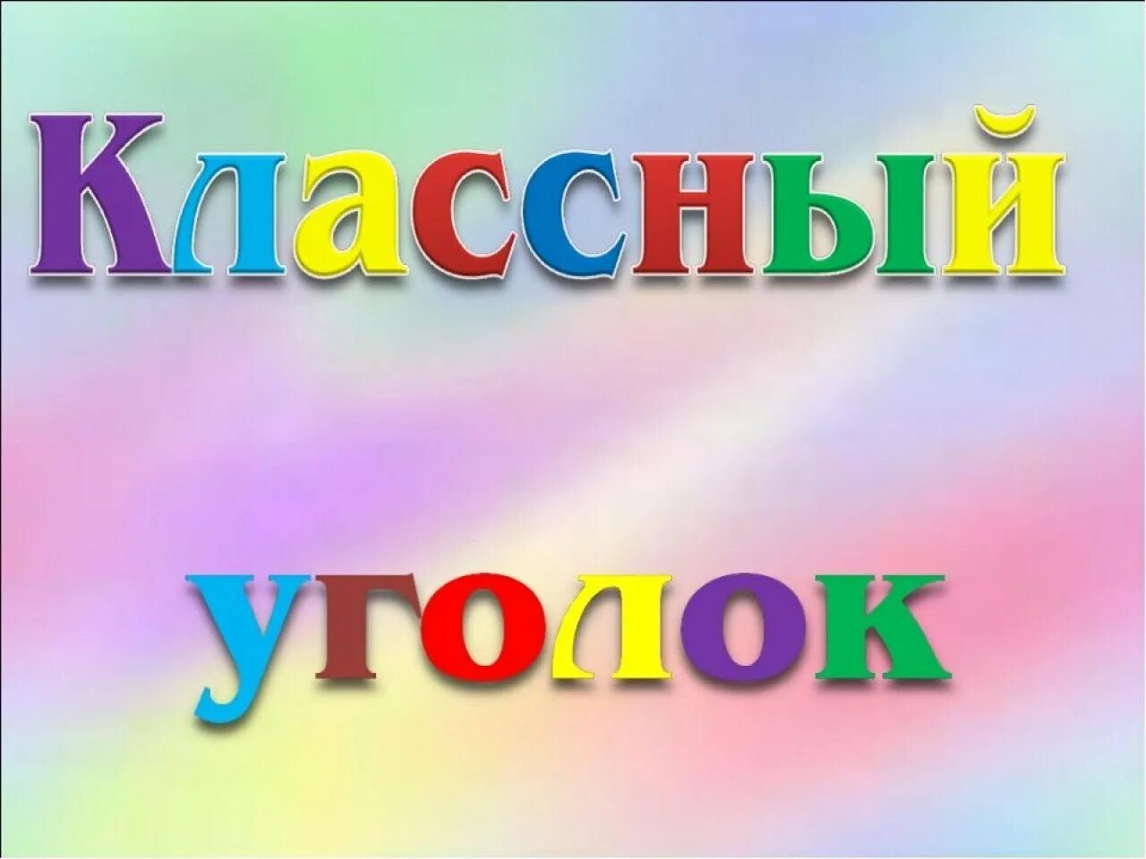 Классный уголок надпись. Уголок класса Заголовок. Картинки для классного уголка. Картинки для уголка класса. Красивые названия классов