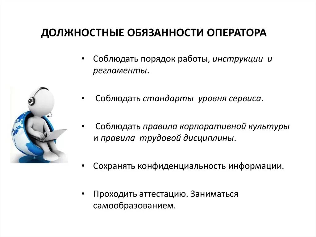 Оператор связи обязанности