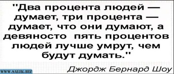 Еще в том что они. Два процента людей думают. 95 процентов думает что они думают. 2 процента думают 3 процента думают что они. 95 процентов людей думают что они думают.