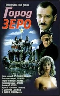Город зеро роли