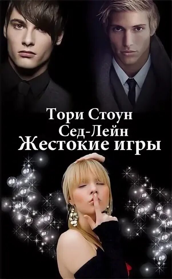 Читать книгу жестокая игра