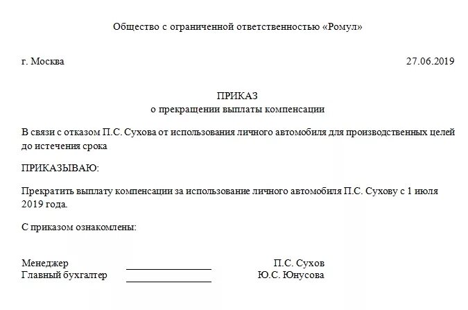 Использование личного телефона. Приказ о пользовании служебным автомобилем. Приказ об отмене компенсации за использование личного автомобиля. Приказ о снятии компенсации за авто. Приказ о возмещении расходов на ремонт автомобиля.