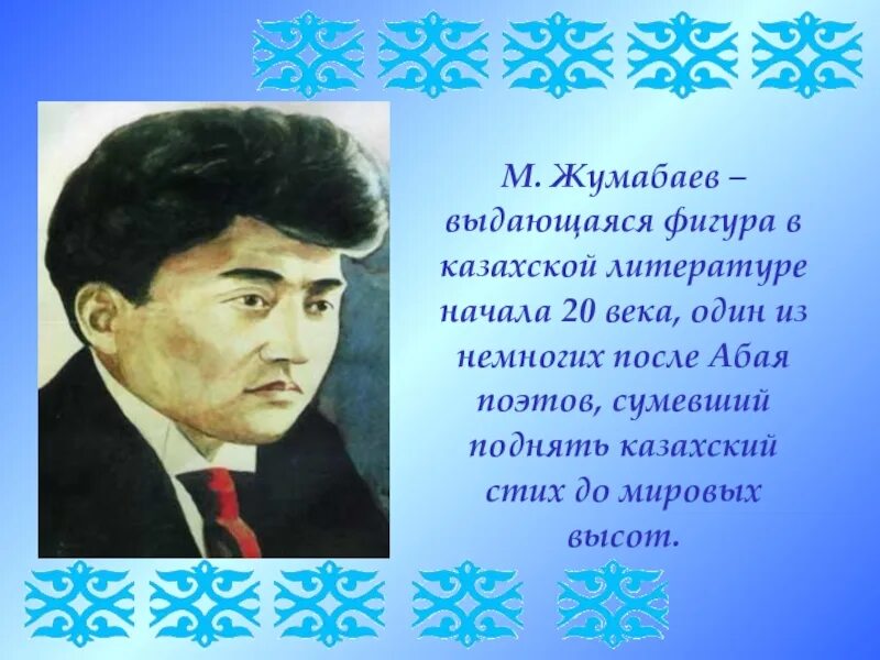 Казахская литература 20 века. Магжан Жумабаев презентация. Стихи казахских поэтов. Стихотворение казахского поэта. Магжан Жумабаев портрет.