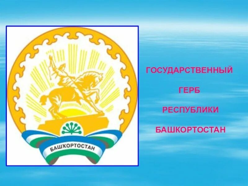 Эмблема башкортостана. Флаг и герб башкортостана. гос символы республики башкортостан. республика башкирия флаг и герб. флаг и герб республики башкортостан картинки.