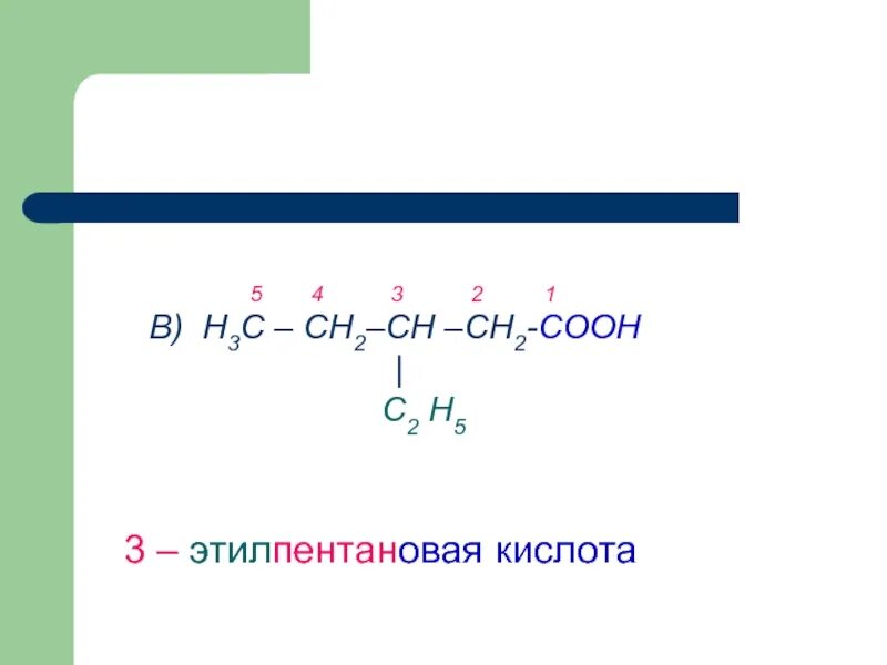 Этилпентановая кислота формула