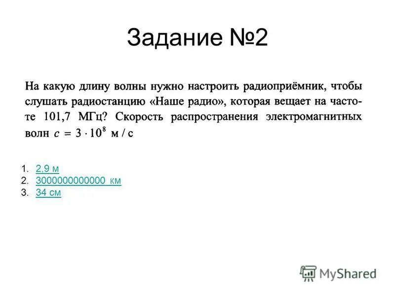 На какую длину волны нужно настроить радиоприемник. Какую частоту нужно настроить радиоприемник. На какую длину волны надо настроить радиоприёмник чтобы. Частота радиоприемника 101,7мгц скорость ЭМВ 310.